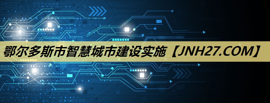 鄂尔多斯市智慧城市建设实施