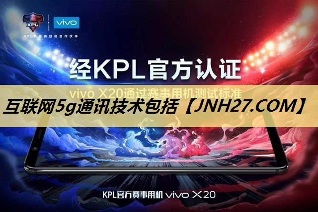 互联网5g通讯技术包括