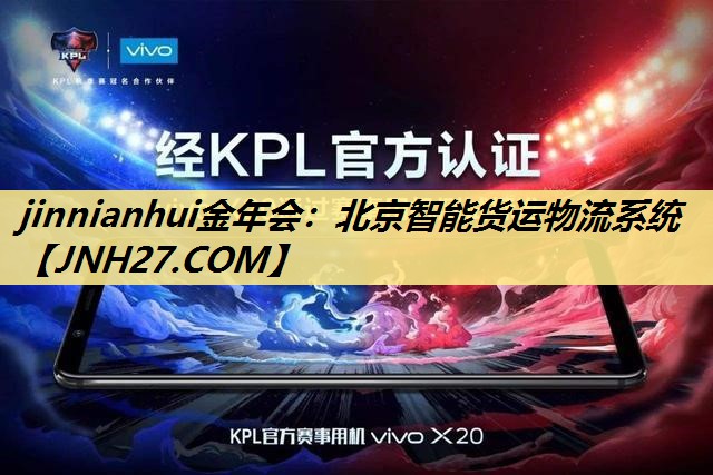 jinnianhui金年会：北京智能货运物流系统
