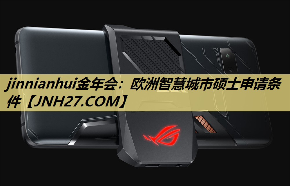 jinnianhui金年会：欧洲智慧城市硕士申请条件