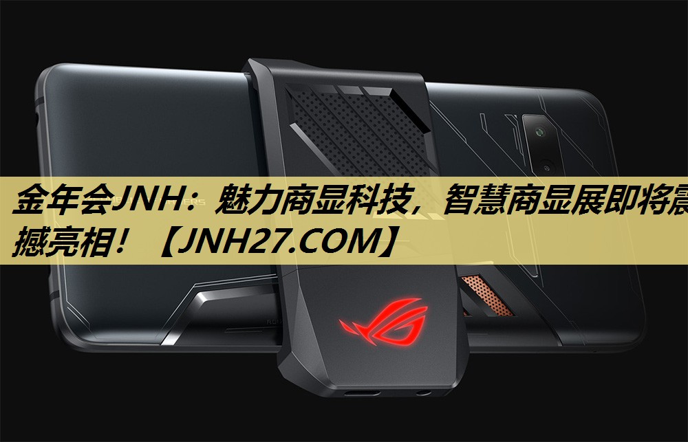 金年会JNH:魅力商显科技,智慧商显展即将震撼亮相! 金年会JNH:魅力商显科技,智慧商显展即将震撼亮相!