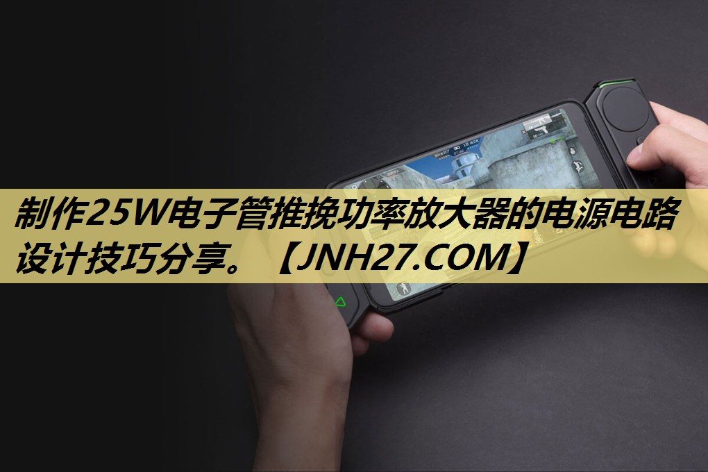 制作25W电子管推挽功率放大器的电源电路设计技巧分享。