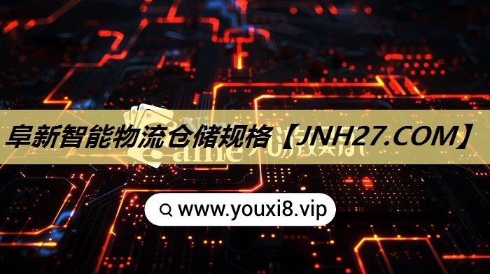 阜新智能物流仓储规格