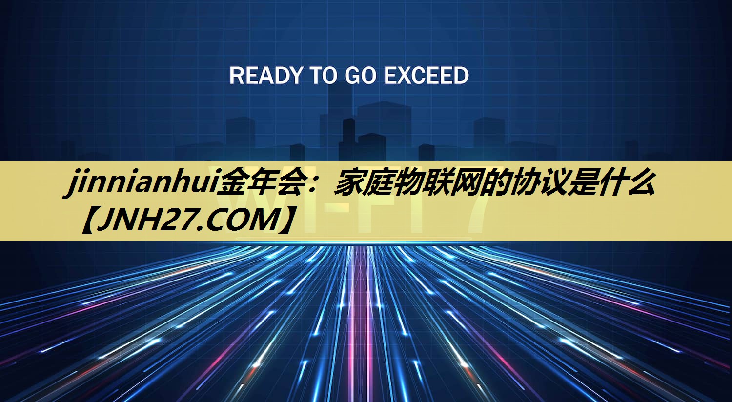 家庭物联网的协议是什么