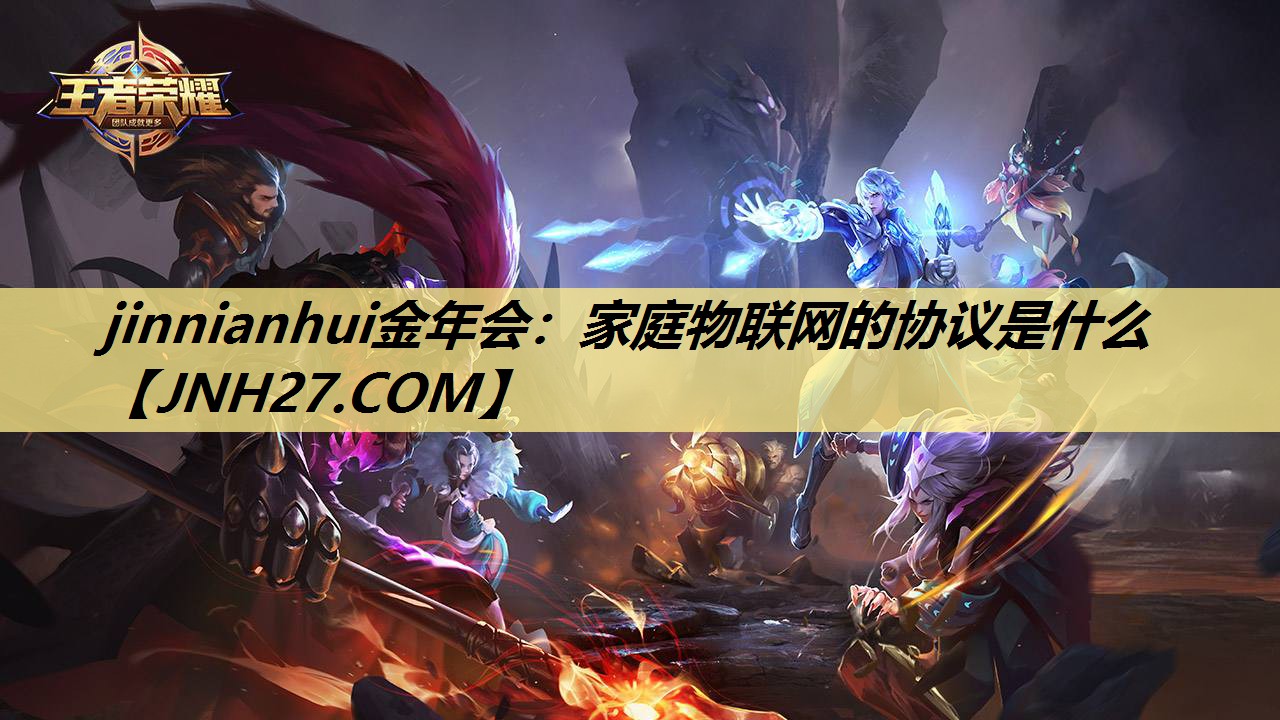 家庭物联网的协议是什么