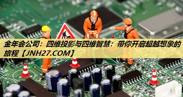 四维投影与四维智慧：带你开启超越想象的旅程
