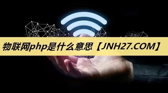 物联网php是什么意思