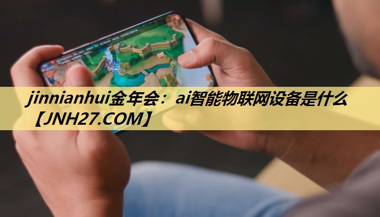 ai智能物联网设备是什么