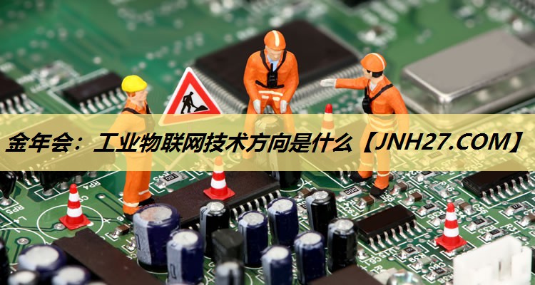 工业物联网技术方向是什么