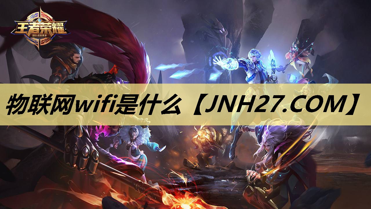 物联网wifi是什么