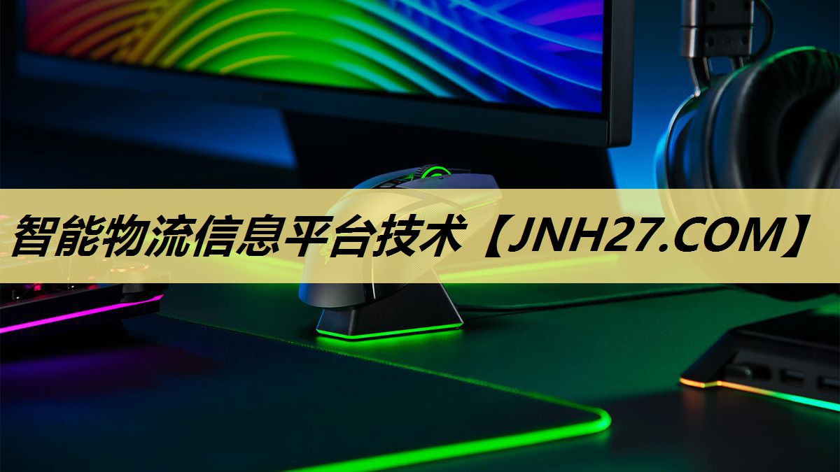 智能物流信息平台技术
