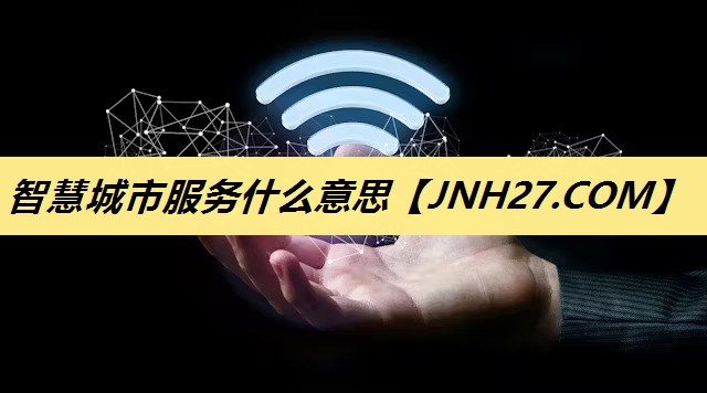 智慧城市服务什么意思