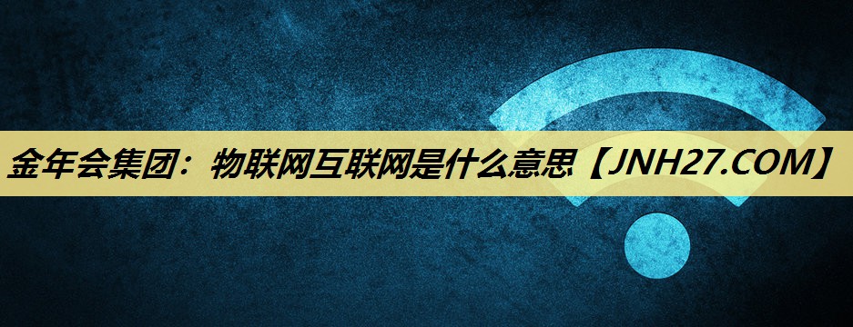 物联网互联网是什么意思