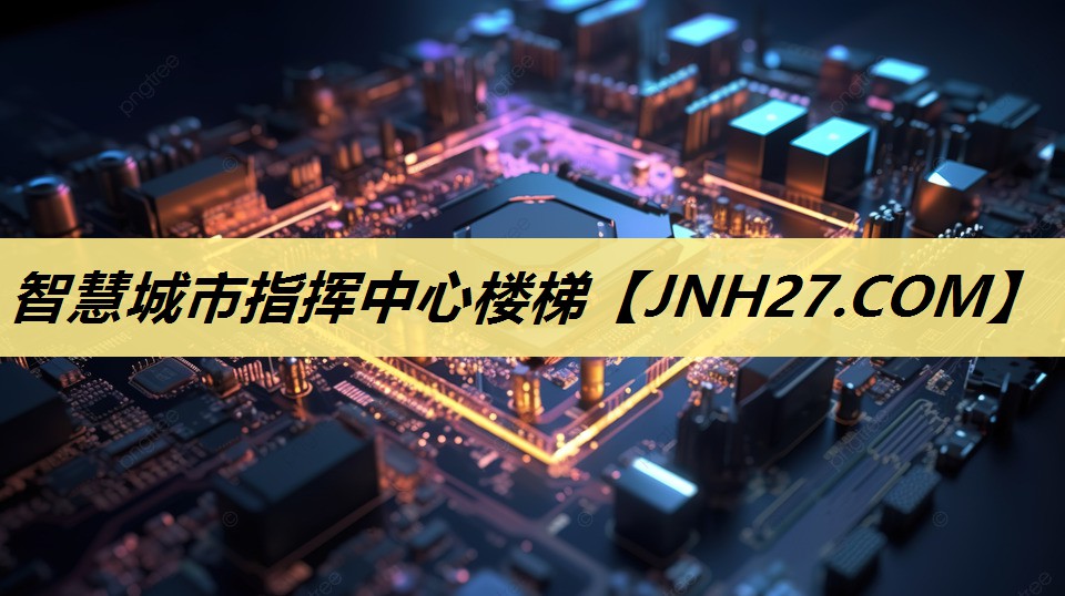 智慧城市指挥中心楼梯 智慧城市指挥中心楼梯