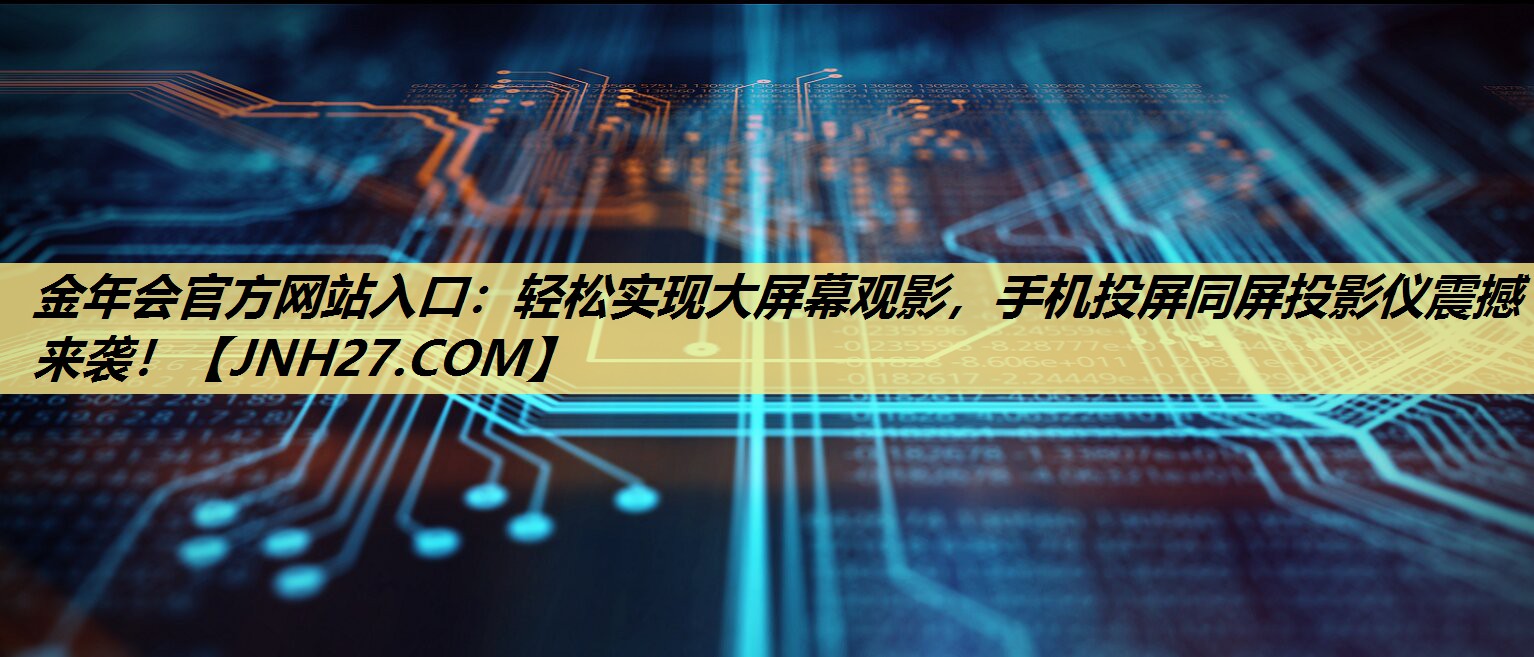 轻松实现大屏幕观影,手机投屏同屏投影仪震撼来袭! 轻松实现大屏幕观影,手机投屏同屏投影仪震撼来袭!