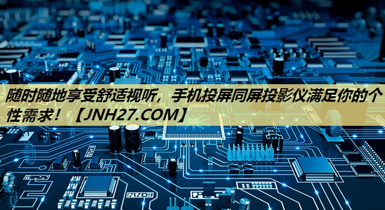 随时随地享受舒适视听，手机投屏同屏投影仪满足你的个性需求！