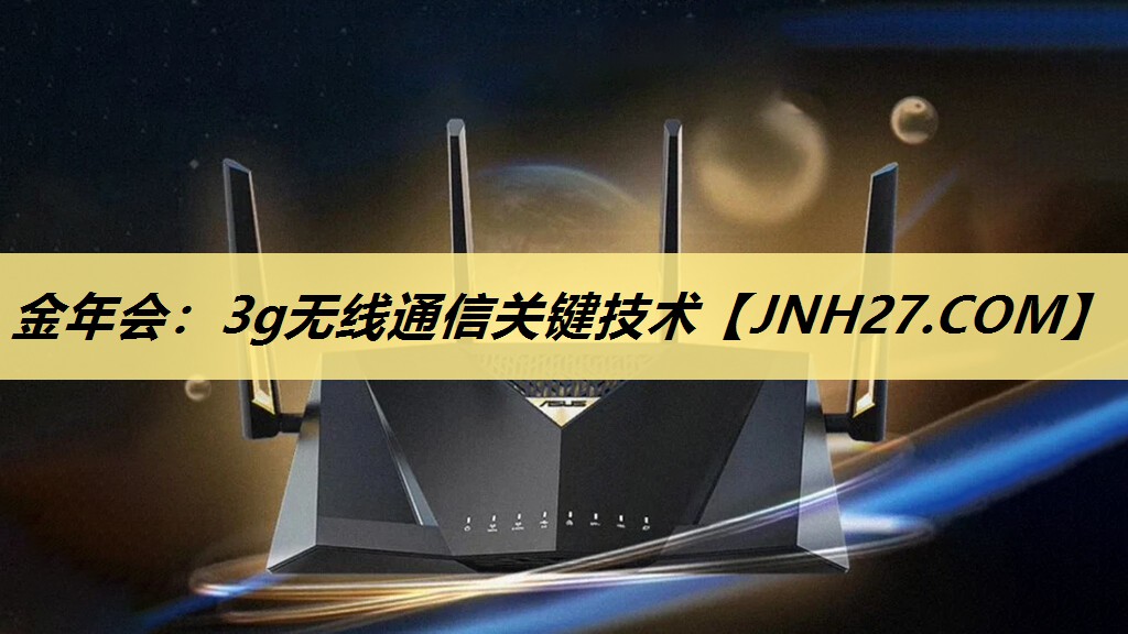 3g无线通信关键技术 3g无线通信关键技术